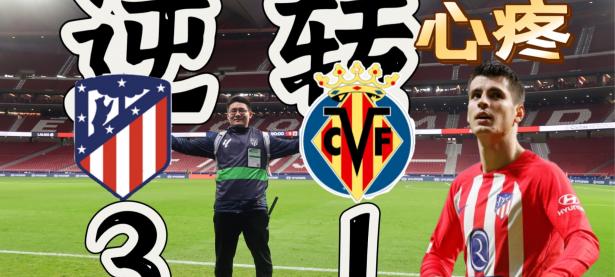 米兰体育教练-马德里竞技绝境求胜，莫拉塔建功