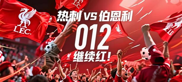 米兰体育网页版-南安普顿主场大胜伯恩利，豪取三分