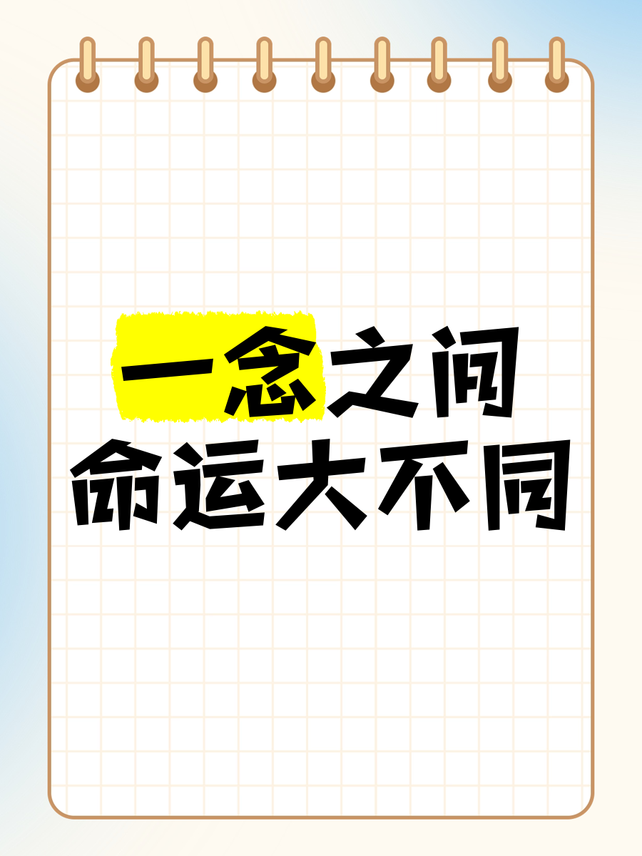 无惧挑战,胜负之间只在一念之间! 无惧挑战,胜负之间只在一念之间!