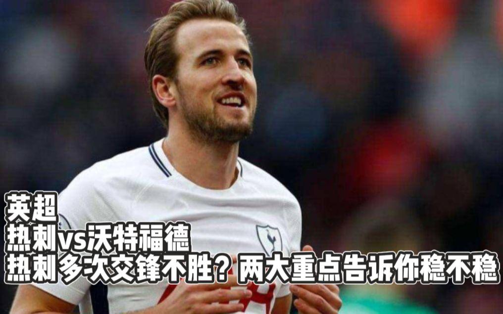 热刺客场轻取沃特福德,继续领跑积分榜 热刺客场轻取沃特福德,继续领跑积分榜