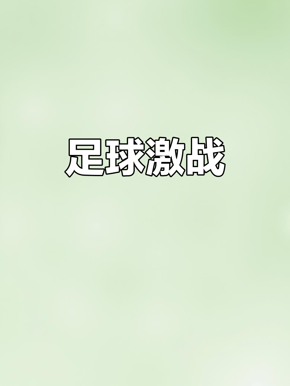 令人期待的足球比赛:球队激烈角逐 令人期待的足球比赛:球队激烈角逐